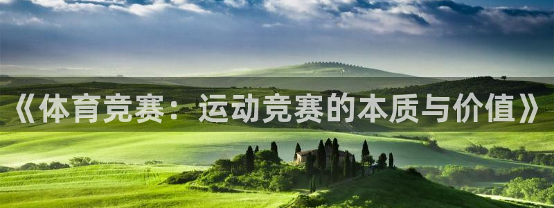 《体育竞赛：运动竞赛的本质与价值》