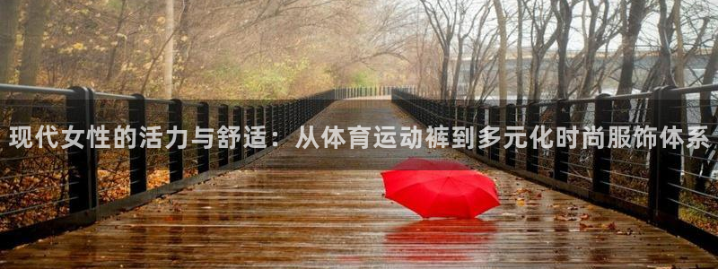现代女性的活力与舒适：从体育运动裤到多元化时尚服饰体系