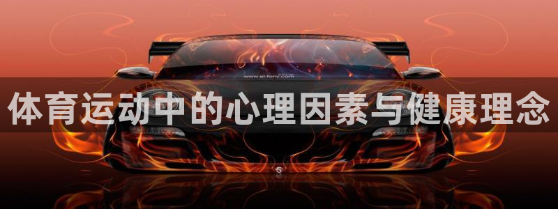 体育运动中的心理因素与健康理念