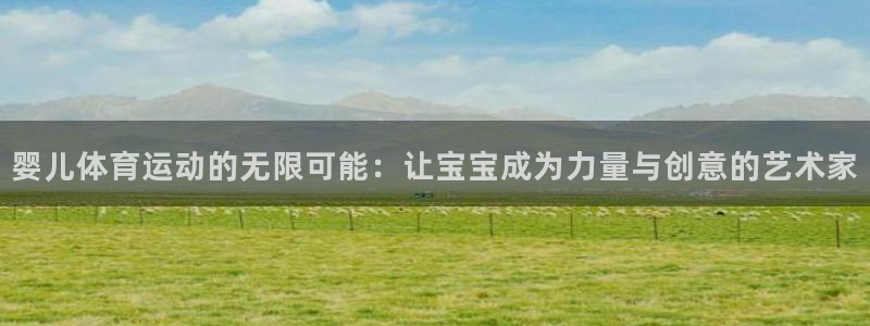 婴儿体育运动的无限可能：让宝宝成为力量与创意的艺术家