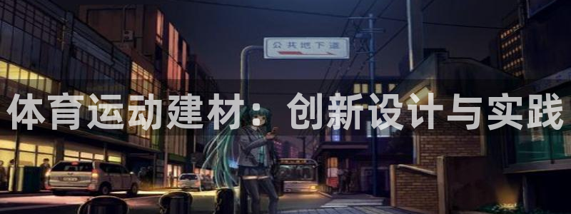 体育运动建材：创新设计与实践