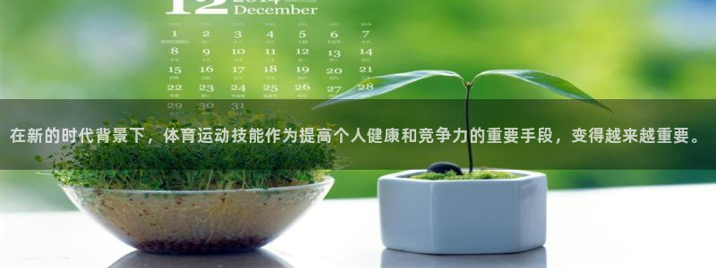 在新的时代背景下，体育运动技能作为提高个人健康和竞争力的重要手段，变得越来越重要。
