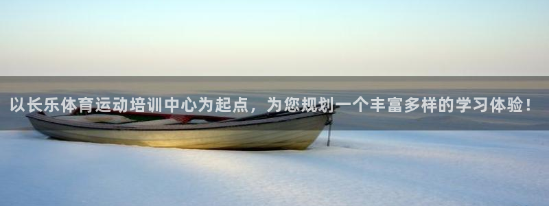 以长乐体育运动培训中心为起点，为您规划一个丰富多样的学习体验！