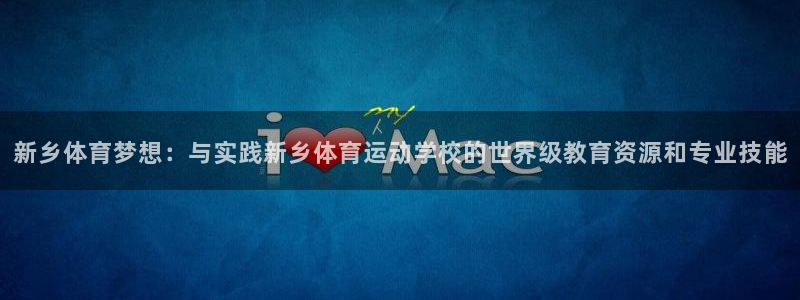 新乡体育梦想：与实践新乡体育运动学校的世界级教育资源和专业技能