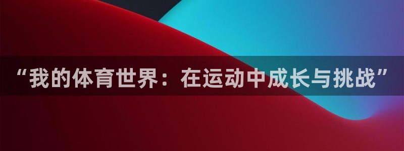 “我的体育世界：在运动中成长与挑战”