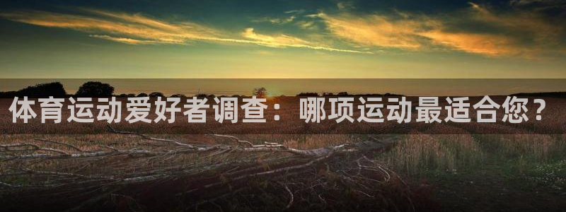 体育运动爱好者调查：哪项运动最适合您？