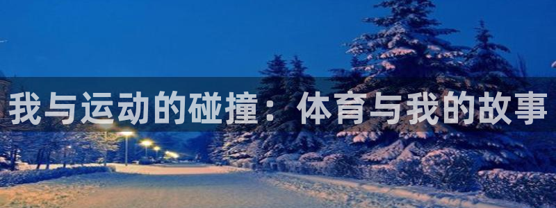 我与运动的碰撞：体育与我的故事