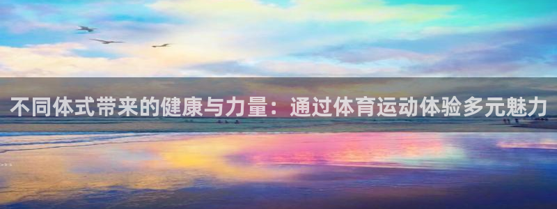 不同体式带来的健康与力量：通过体育运动体验多元魅力