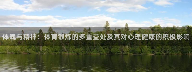 体魄与精神：体育锻炼的多重益处及其对心理健康的积极影响