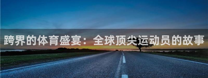 跨界的体育盛宴：全球顶尖运动员的故事
