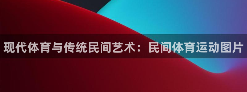现代体育与传统民间艺术：民间体育运动图片