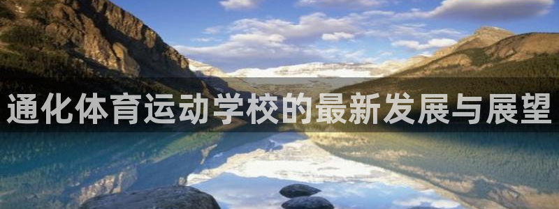 通化体育运动学校的最新发展与展望