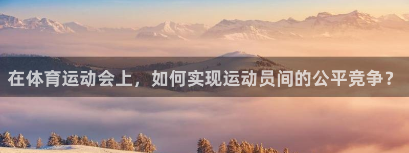 在体育运动会上，如何实现运动员间的公平竞争？