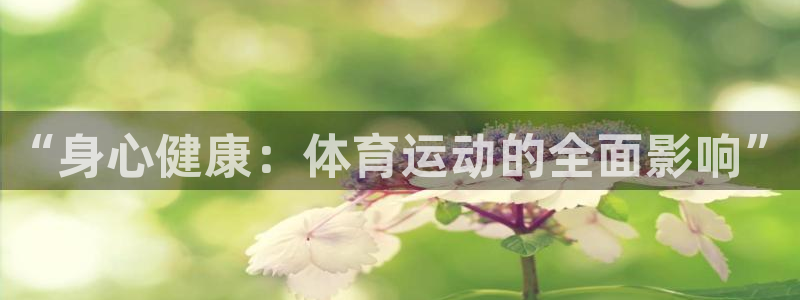 “身心健康：体育运动的全面影响”
