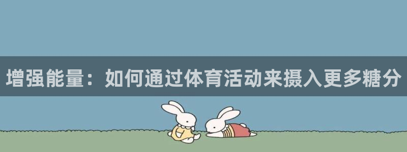 增强能量：如何通过体育活动来摄入更多糖分