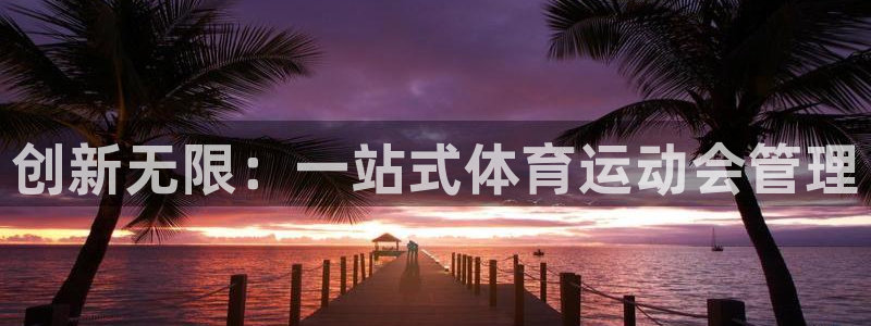 创新无限：一站式体育运动会管理