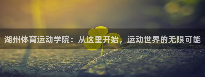湖州体育运动学院：从这里开始，运动世界的无限可能