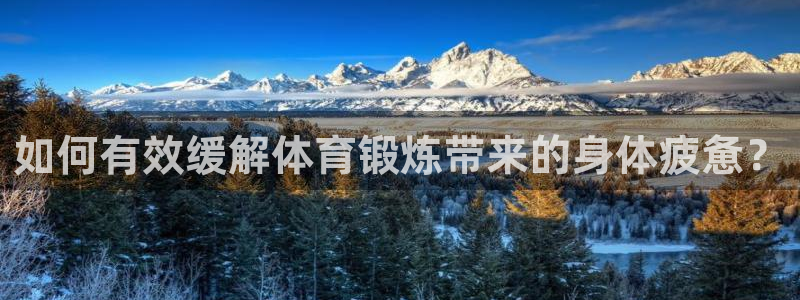 如何有效缓解体育锻炼带来的身体疲惫？