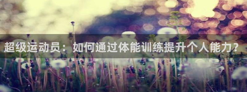 超级运动员：如何通过体能训练提升个人能力？