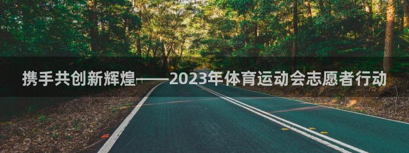 携手共创新辉煌——2023年体育运动会志愿者行动