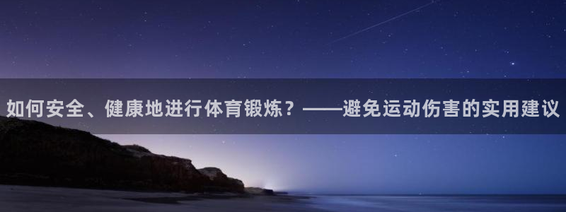 如何安全、健康地进行体育锻炼？——避免运动伤害的实用建议
