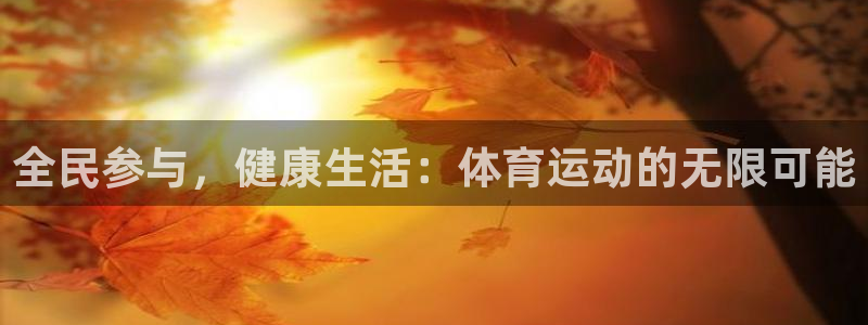 全民参与，健康生活：体育运动的无限可能