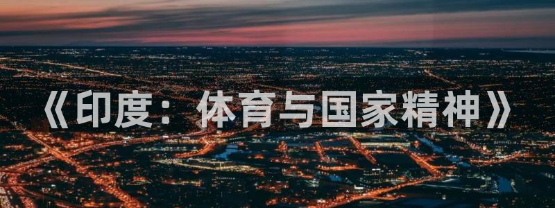 《印度：体育与国家精神》