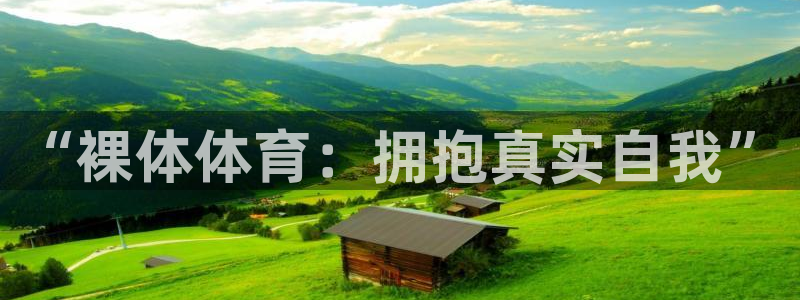 “裸体体育：拥抱真实自我”